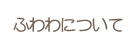 ӂɂ
